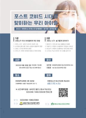 ‘2022 아동청소년정신건강캠페인’ 공개강좌 개최